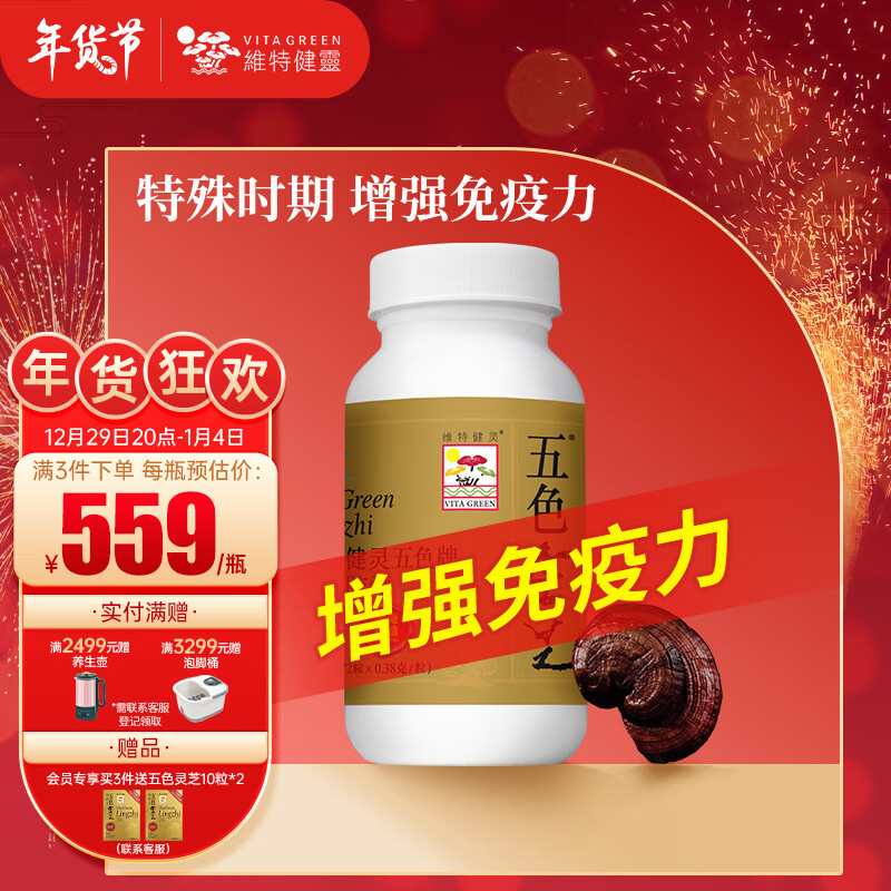 维特健灵 五色灵芝胶囊增强免疫力中国香港生产 72粒/盒