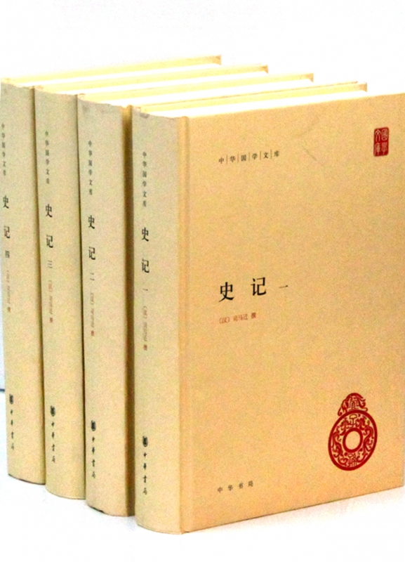 史记（中华国学文库·全4册）