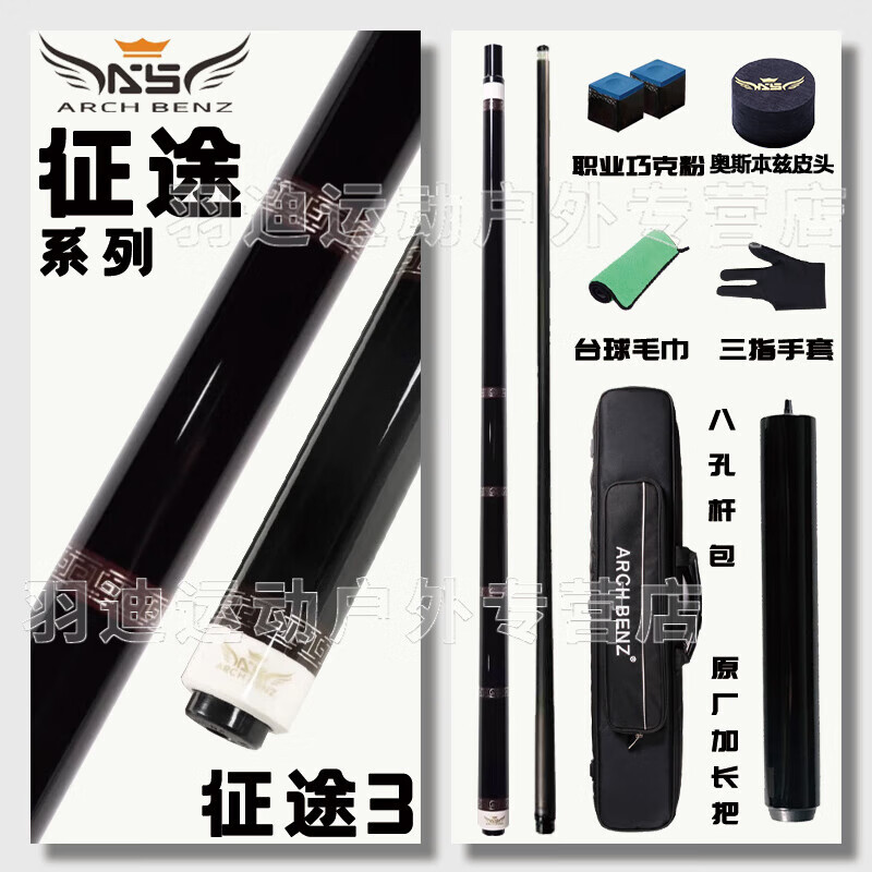 奧斯本茲（Arch Benz）征途臺球桿大頭中式黑八桌球桿美式分體九球臺球球桿 征途3黑科技前肢 光把(配八孔桿包)