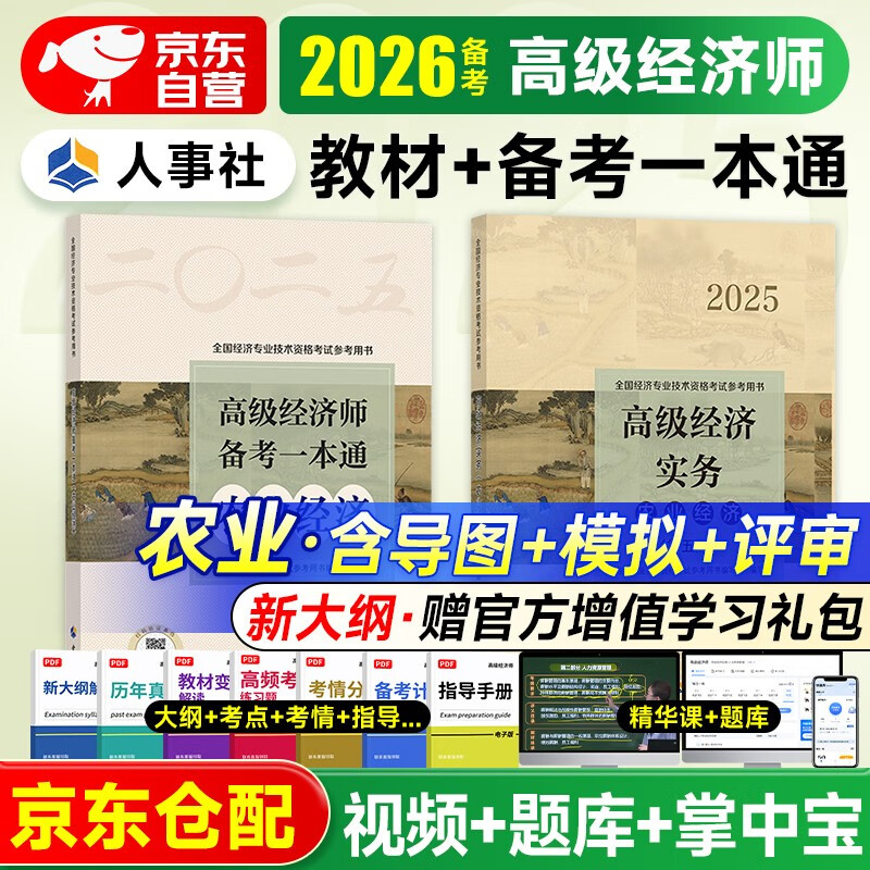 备考2026高级经济师2025考试教材用书+备考一本通 高级经济实务【农业】中国人事出版社 赠送环球网校视频课程+手机电脑题库做题软件