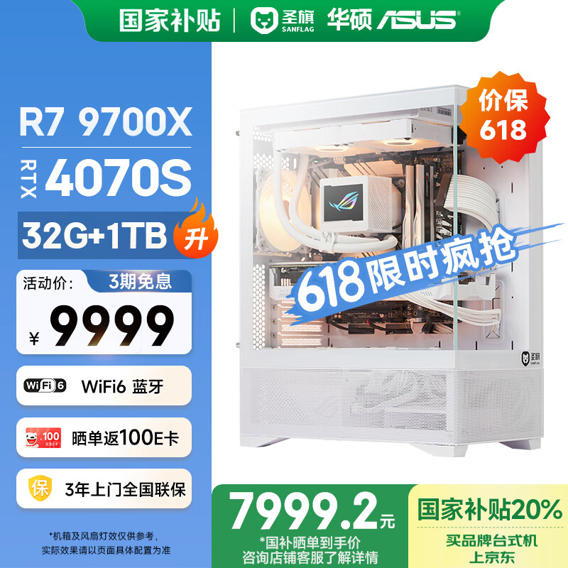 圣旗&华硕（ASUS）天镜 AMD锐龙R7 9700X/RTX4070Super/32G/1T 国家补贴电竞游戏设计办公台式电脑主机