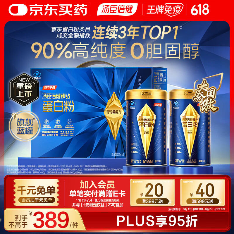 汤臣倍健旗舰蓝罐蛋白粉600g礼盒 复配分离乳清蛋白粉增强免疫力营养品