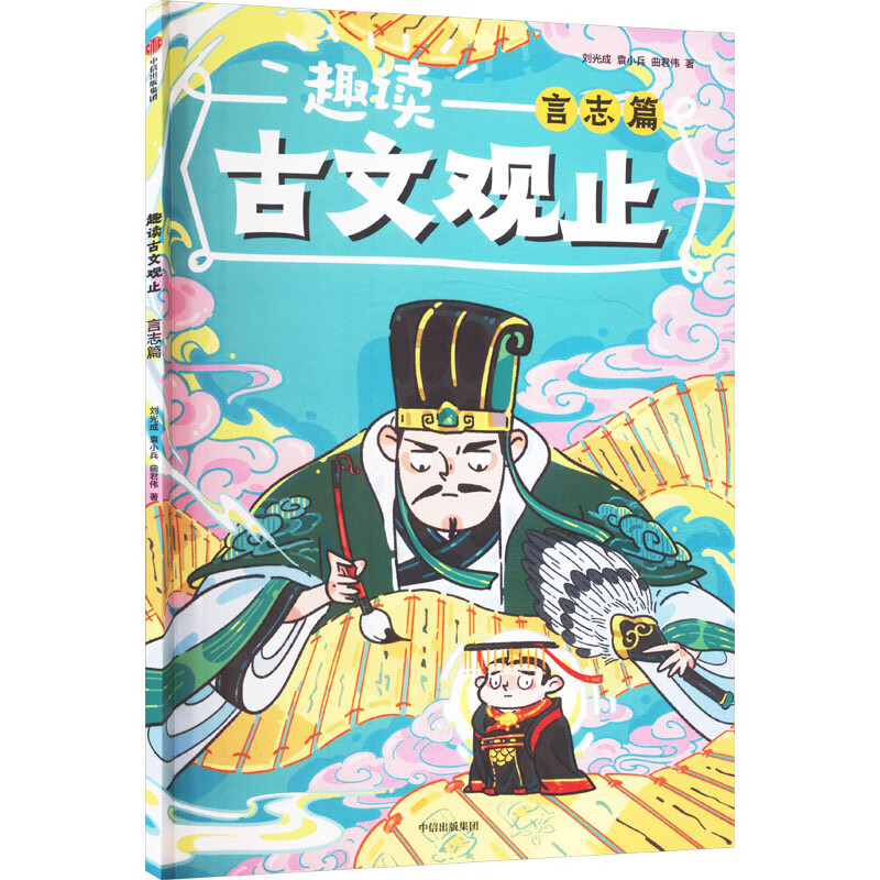 趣读古文观止——言志篇 