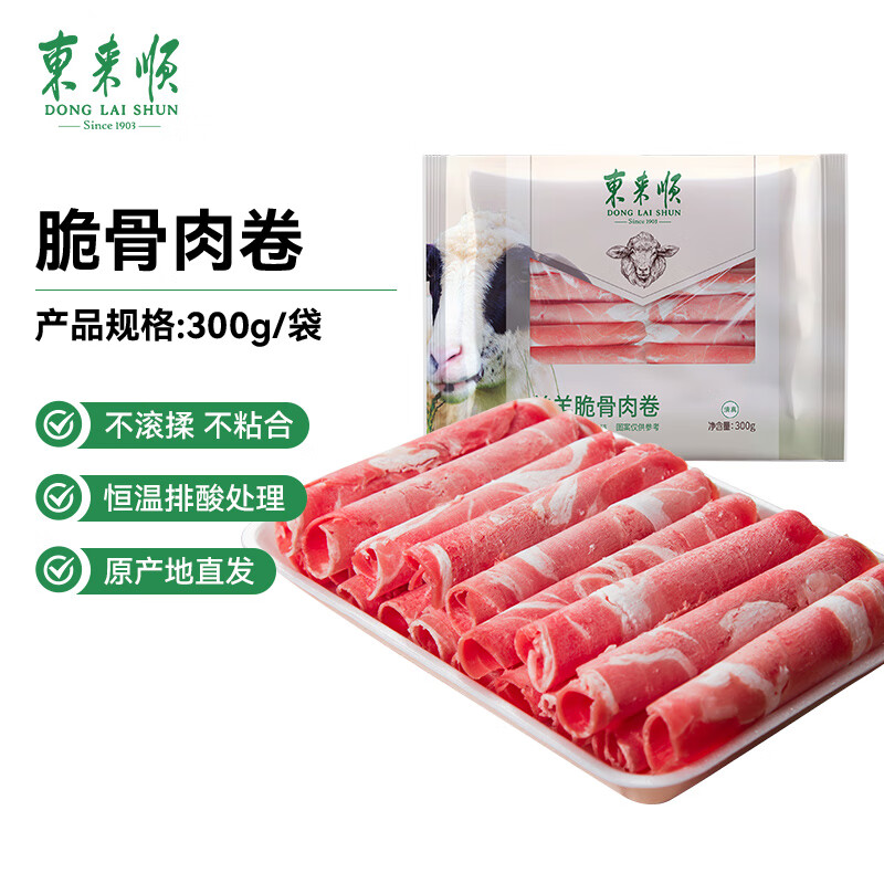 东来顺 内蒙原切脆骨卷300g 生鲜羊肉  涮煮火锅生鲜食材