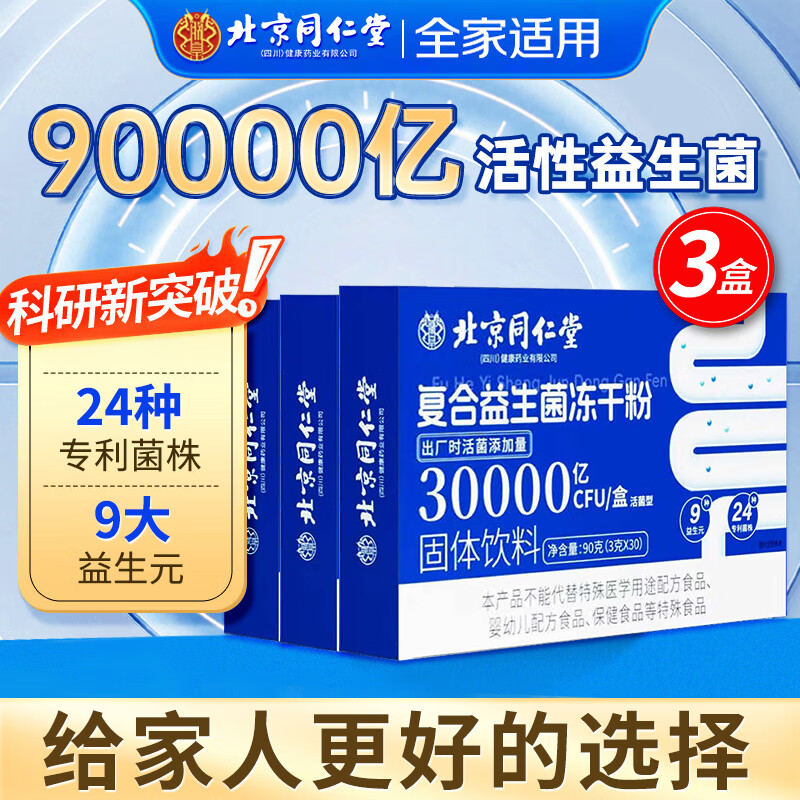 同仁堂益生菌 益生菌儿童 肠道益生菌  成人益生菌 益生菌成人肠胃肠道 90000亿高活菌【3克*30袋*3盒】