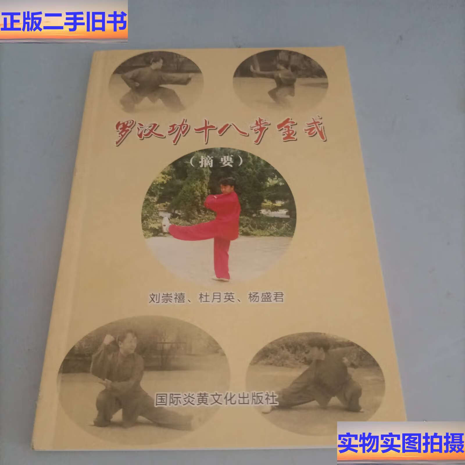 罗汉功 罗汉功十八步全式 /张玉林 北京体育学院