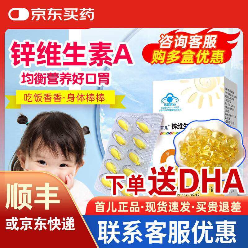 首儿顺丰-首儿锌维生素A软胶囊补充锌维生素60粒大包装