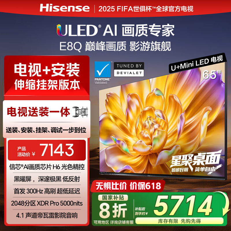 海信电视E8Q 65英寸【包安装版-伸缩挂架送装一体】信芯芯片H6 国家补贴 黑神话悟空定制电视65E8Q