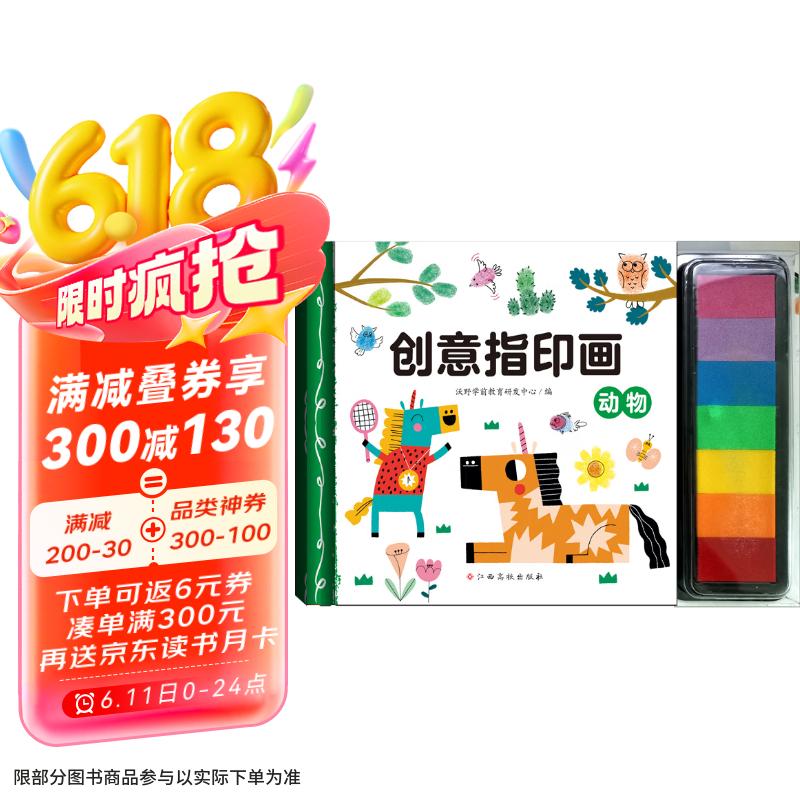 创意指印画—动物  儿童手指画无毒创意彩色印泥 欧盟认证 环保安全 宝宝涂鸦趣味艺术启蒙教材游戏书 3-4-5-6-8岁儿童手工书籍 书香节阅读节 张艺兴618