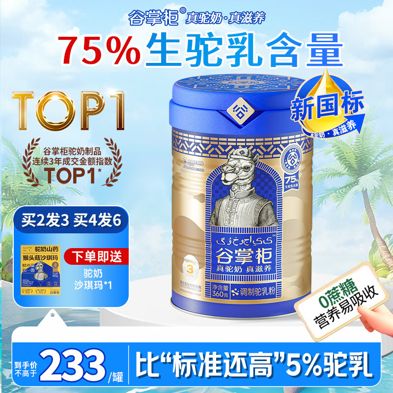 谷掌柜新疆骆驼奶粉无蔗糖中老年奶粉高钙国标驼乳粉1罐360g