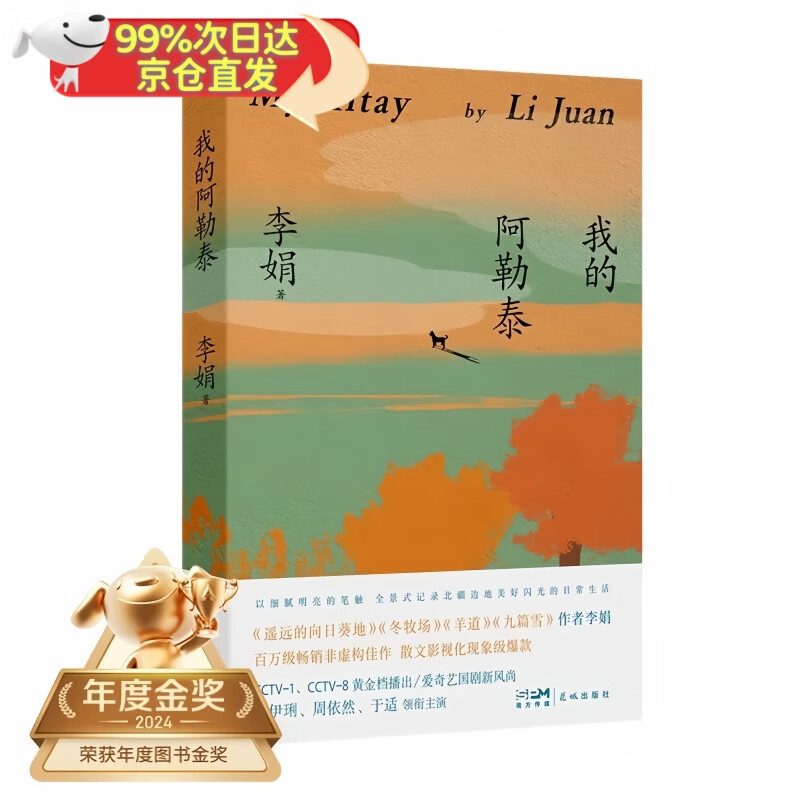 【京东物流 正版包邮】我的阿勒泰 马伊琍 周依然 于适 蒋奇明主演的同名电视剧  新疆风光 李娟阿勒泰畅销代表作 李娟作品集 阿勒泰的角落 文学散文随笔 我的阿勒泰