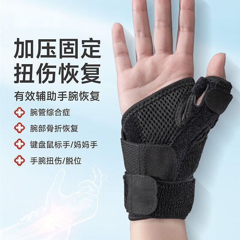 通用护腕扭伤手腕腱鞘大拇指固定器恢复劳损疼运动透气健身手掌 均码 黑色 单只 拇指支撑固定