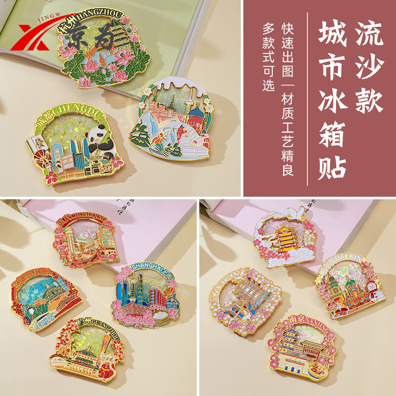 京为重庆武汉文创金属流沙创意个性礼品中国城市旅游留念纪念品冰箱贴定制