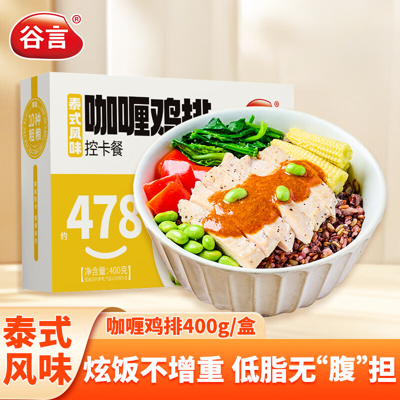 谷言轻食控卡餐 咖喱鸡排400g 低脂代餐速食