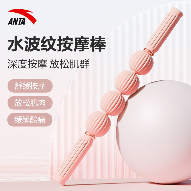 安踏(ANTA)按摩棒肌肉腿部放松不锈钢轴承防滑手柄滚轴瘦腿滚背神器 粉色【深度放松/全身按摩】 京东折扣/优惠券