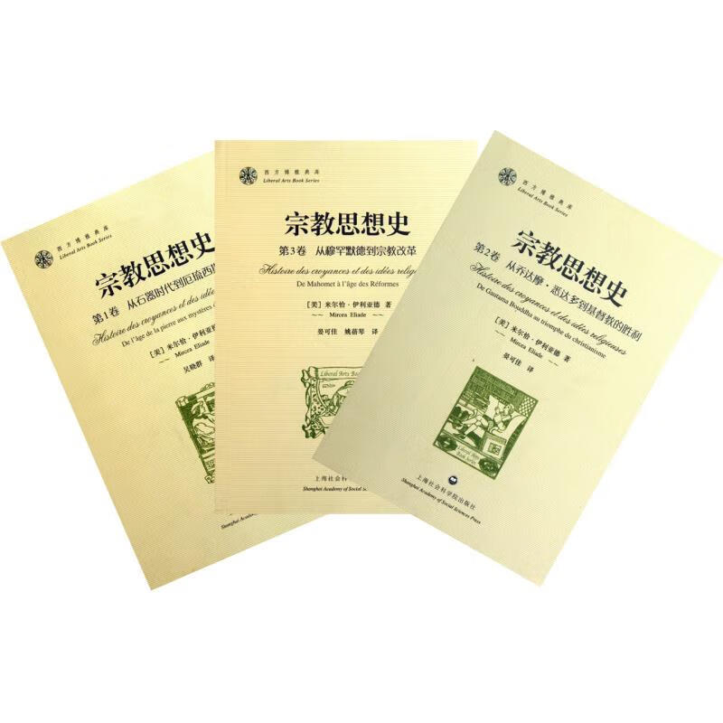 宗教思想史(共3册)/西方博雅典库