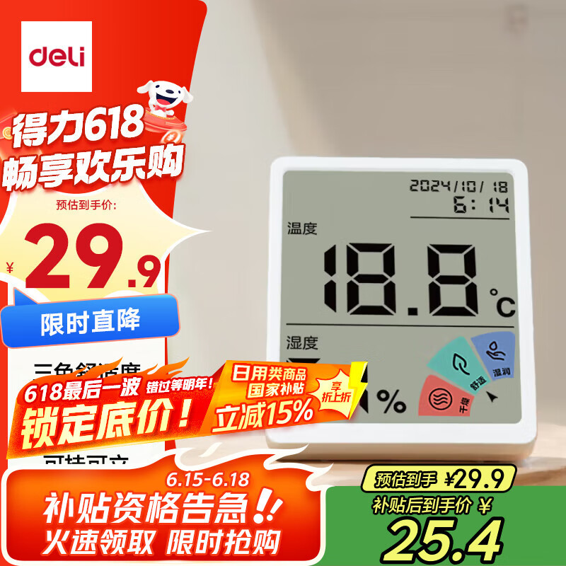 得力（deli）电子温湿度计时钟日期舒适度 室内办公家用婴儿房壁挂桌面 LE511