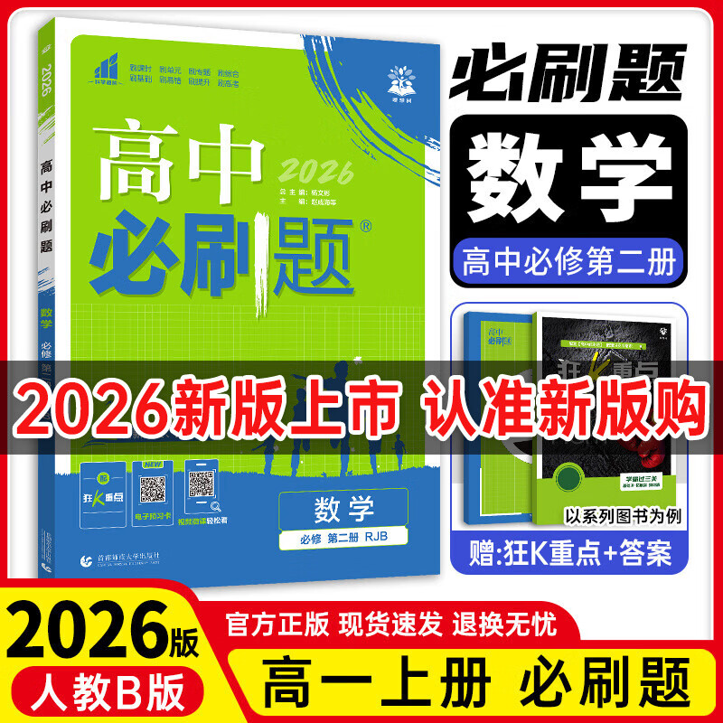 【高一上册自选】2026新教材版 高中必刷题必修一人教版 高一必修第一1册同步教材高考必刷题高中练习册 【必修二】数学·人教B版 新高考
