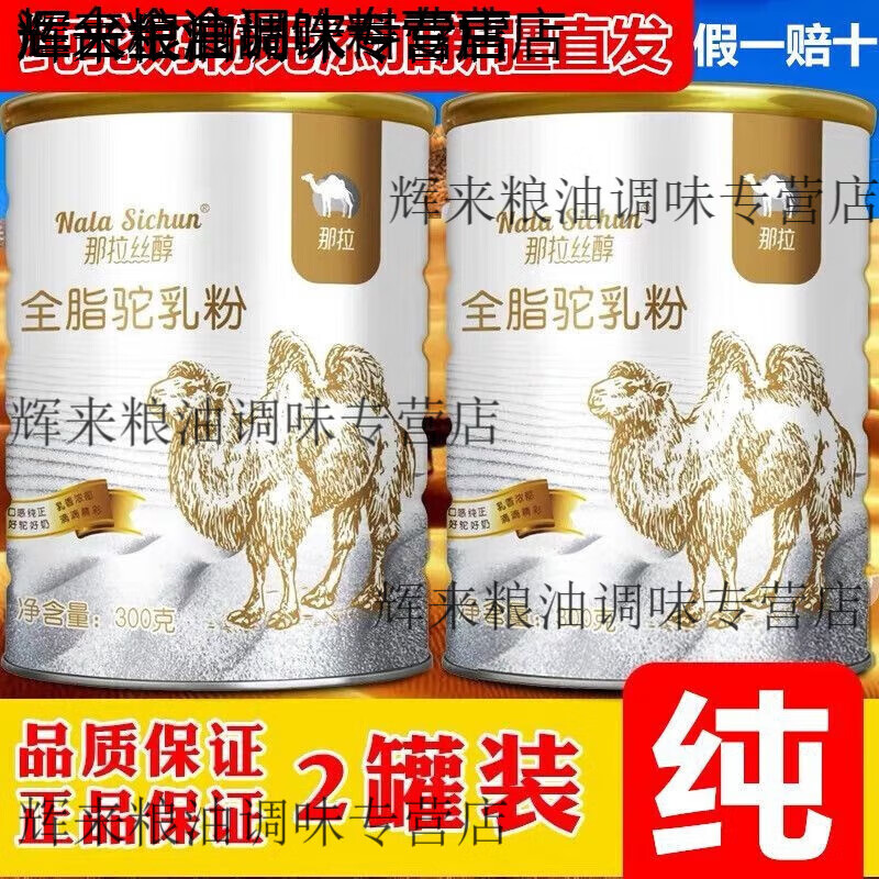 食怀2罐装 那拉丝醇全脂纯骆驼奶粉新疆伊犁驼乳粉纯驼奶 2罐