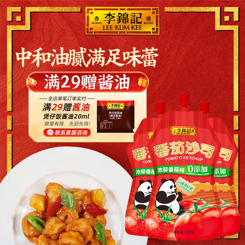 李锦记番茄沙司挤挤装 0添加 意面薯条蘸酱番茄酱 320g*3