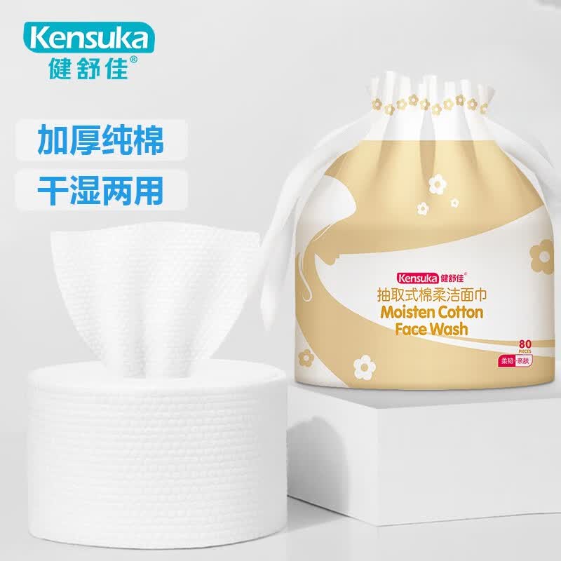 健舒佳（Kensuka）一次性洗脸巾加厚珍珠纹洁面巾便携干湿两用擦脸卸妆棉差旅毛巾 洗脸巾1包80抽属于什么档次？