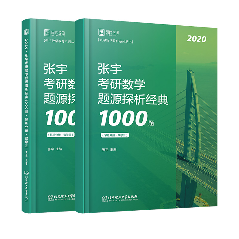 张宇考研数学2020 考研数学题源探析经典1000题（数学三 套装共2册）