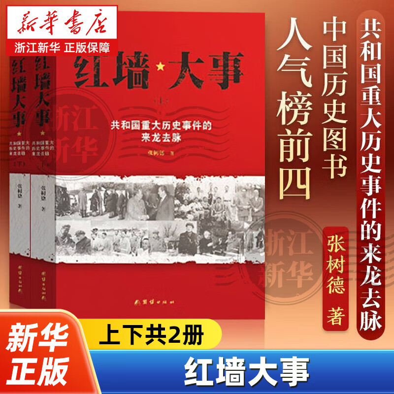 红墙大事(共和国重大历史事件的来龙去脉上下) 张树德著 【2册】红墙大事