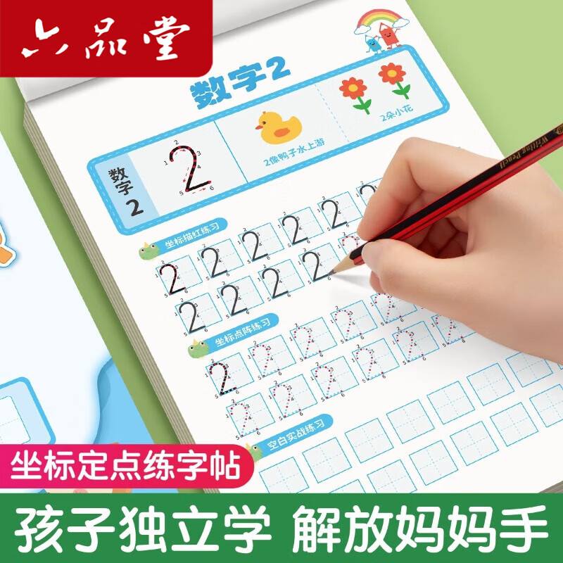 六品堂儿童数字控笔训练字帖幼儿园学前班幼小衔接数字练字帖3-6岁坐标定点小学生一年级数字笔控描红本