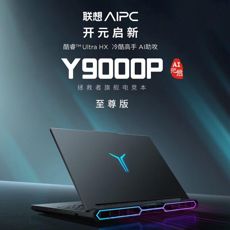 联想拯救者Y9000P 2025 AI元启电竞游戏本至尊版Ultra9 275HX满血电竞独显笔记本电脑 RTX5090/64G 2T/2.5K 240Hz