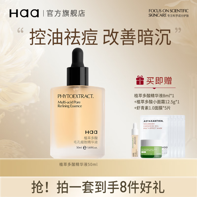 Haa植萃多酸精华液控油保湿黑头闭口祛痘舒缓杏仁酸5%果酸油痘肌护肤 50ml 多酸精华液【拍1发8】