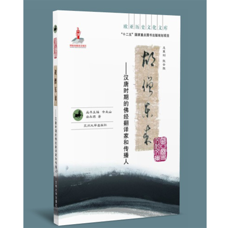 胡僧东来——汉唐时期的佛经翻译家和传播人（欧亚历史文化文库）