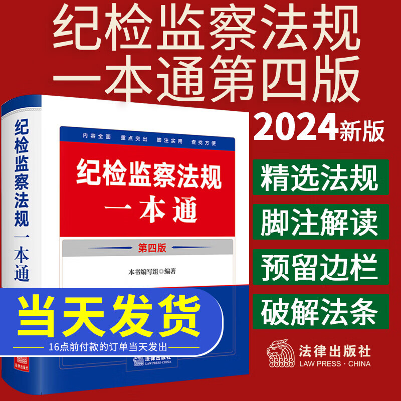 2024新版 纪检监察法规一本通 第四版4版 纪检监察法律法规重点法条党章党规党纪司法解释汇编 纪检监察司法实务工具教材教程书