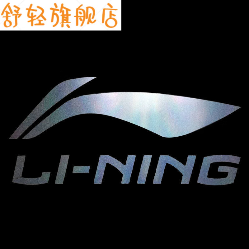 补丁潮牌热转印运动品牌反光烫画标补丁烫贴商标logo印花 反光李宁 10