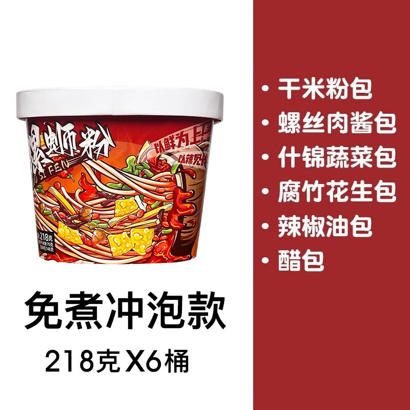 食分辣免煮沖泡型螺螄粉柳州正宗胖子螺獅粉218g*6桶裝速食酸辣粉 懶人免煮沖泡216g*6桶