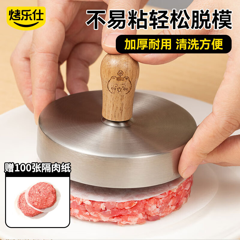 烤乐仕304木柄款牛肉饼模具不锈钢+隔肉纸100张压肉神器汉堡肉饼