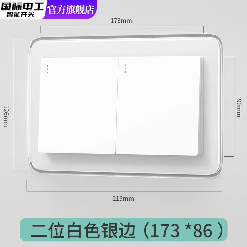 国际电工现代简约窄边轻奢高端亚克力开关贴开关保护套开关灯装饰套插座 白色银边贴【86*173mm】 开关