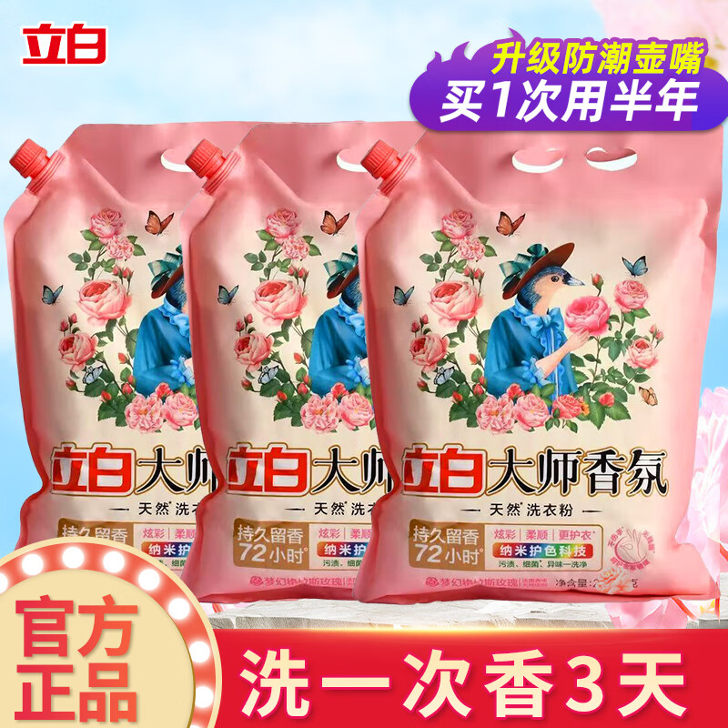 立白大师香氛洗衣粉大袋装洗衣服持久留香家用去污带嘴批发正品 【70%人选择】带壶嘴4.9斤*1袋