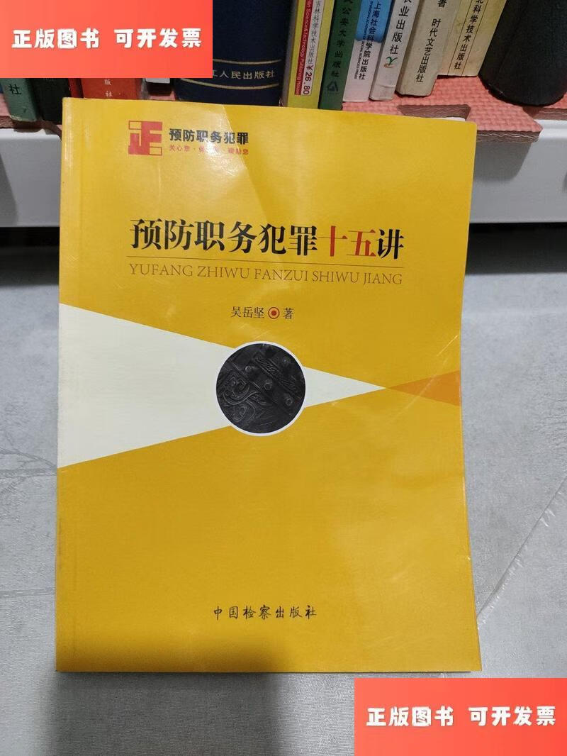 预防职务犯罪十五讲 /吴岳坚 中国检察出版社