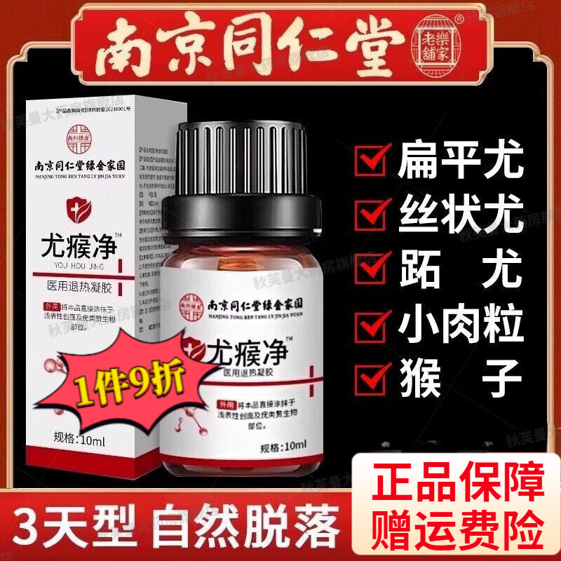 南京同仁堂疣瘊灵去除脖子小肉粒扁平疣体脱落药水平疣净疣立净尤净点肉疙瘩 1盒【Q疣】疣瘊一抹灵