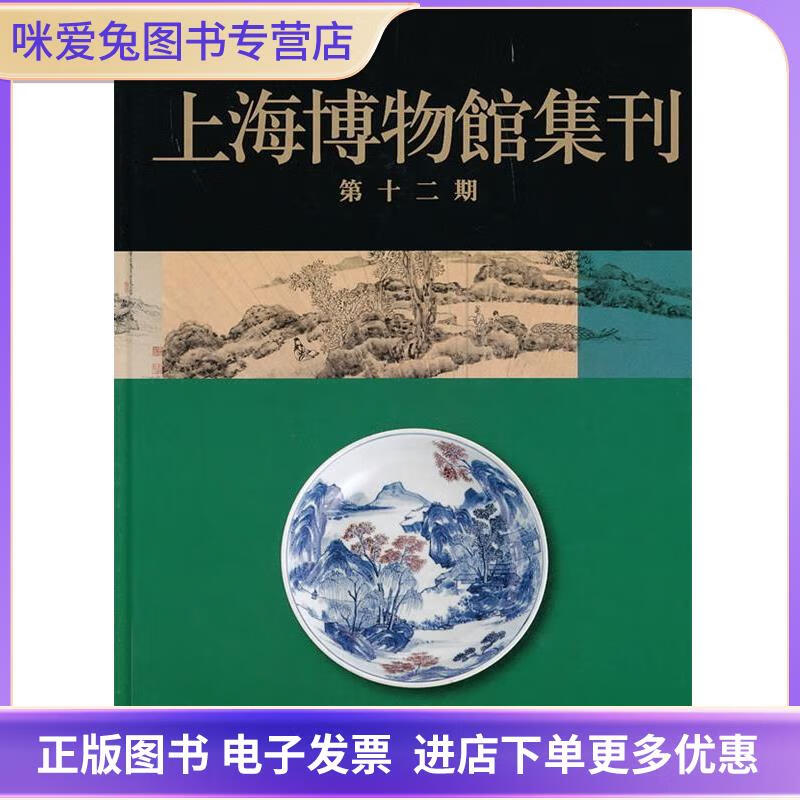上海博物馆集刊上海博物馆 编上海书画出版社9787547904961