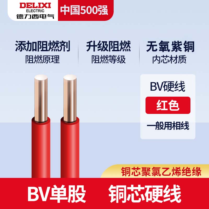 德力西电线国标铜BV/BVR铜芯线4/6/10平方阻燃单芯硬线多股软线 国标足米 BV硬线（红色） 1.5平方毫米 1m