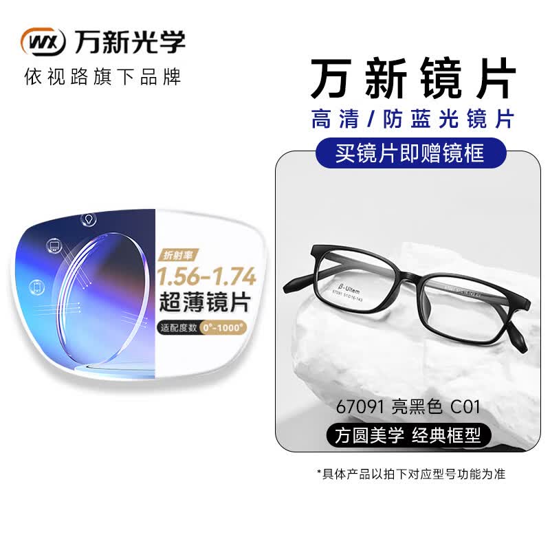 万新近视眼镜可配度数防蓝光辐射黑框商务眼镜框网上配变色散光近视镜 67091亮黑C01 依视路旗下万新1.67MR-7非球面镜片+送镜框