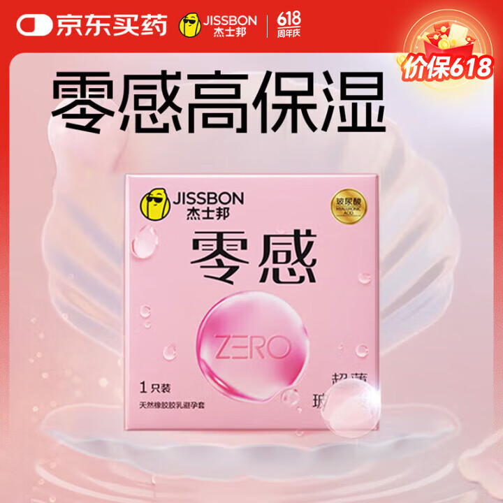 杰士邦避孕套超薄零感玻尿酸1只安全套套水光套尝鲜试用计生情趣用品