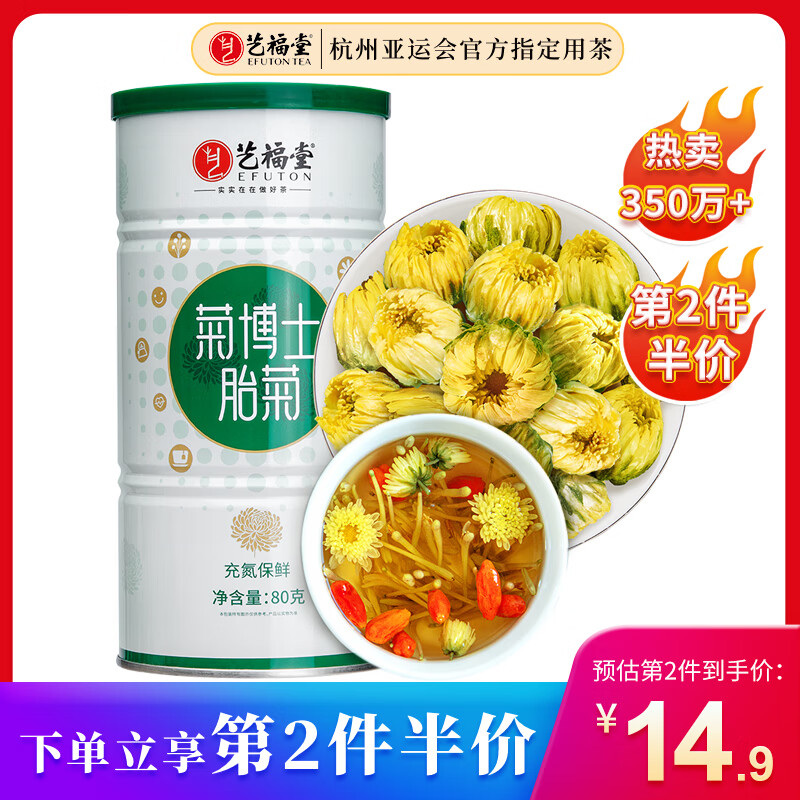 艺福堂花草茶 精品胎菊80g 杭白菊花蕾养生茶 新花无硫熏凉茶搭枸杞