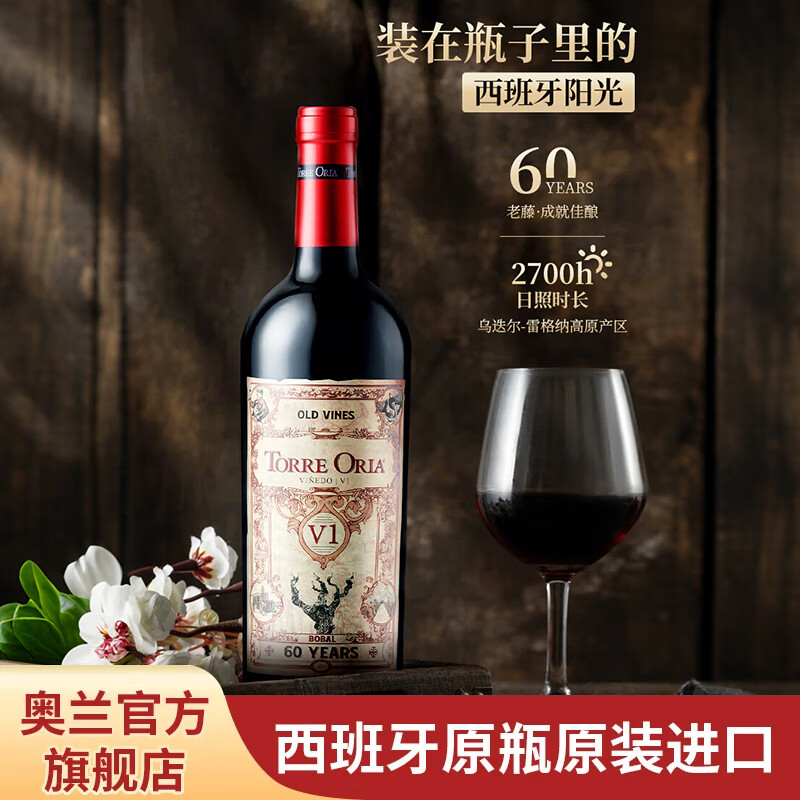 奥兰古藤80干红葡萄酒750ml*6 西班牙原瓶进口红酒整箱 金牌家宴系列 【V1】古藤60年干红-750ml单支