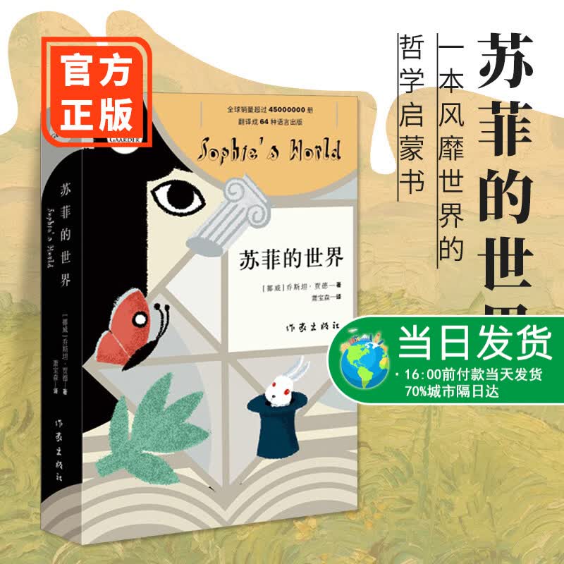 现货正版 苏菲的世界作家出版社 外国文学 乔斯坦贾德文学巨著风靡世界的哲学启蒙入门经典