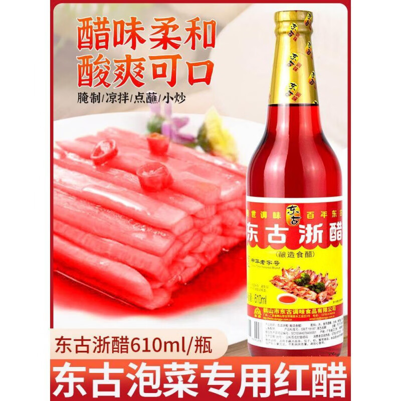 東古大紅浙醋紅醋610ml紅醋泡蘿卜吞水餃大閘蟹蝦醋泡菜紅醋汁 東古大紅浙醋610ml