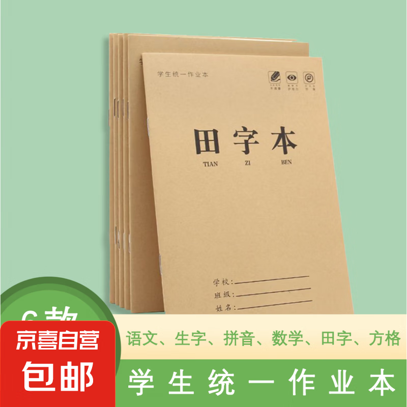 小学生田字格作业本拼音本生字本一二年级练习本幼儿园语文数学本 生字本 五本