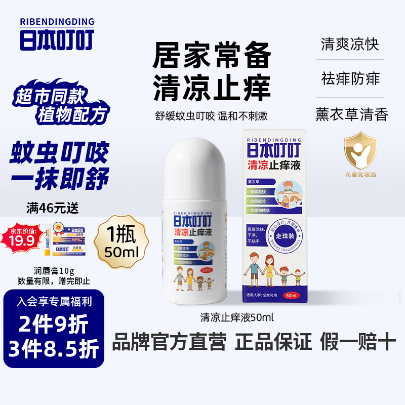 日本叮叮清凉止痒滚珠液50ml 儿童蚊虫叮咬速效止痒舒缓消包消肿全家适用