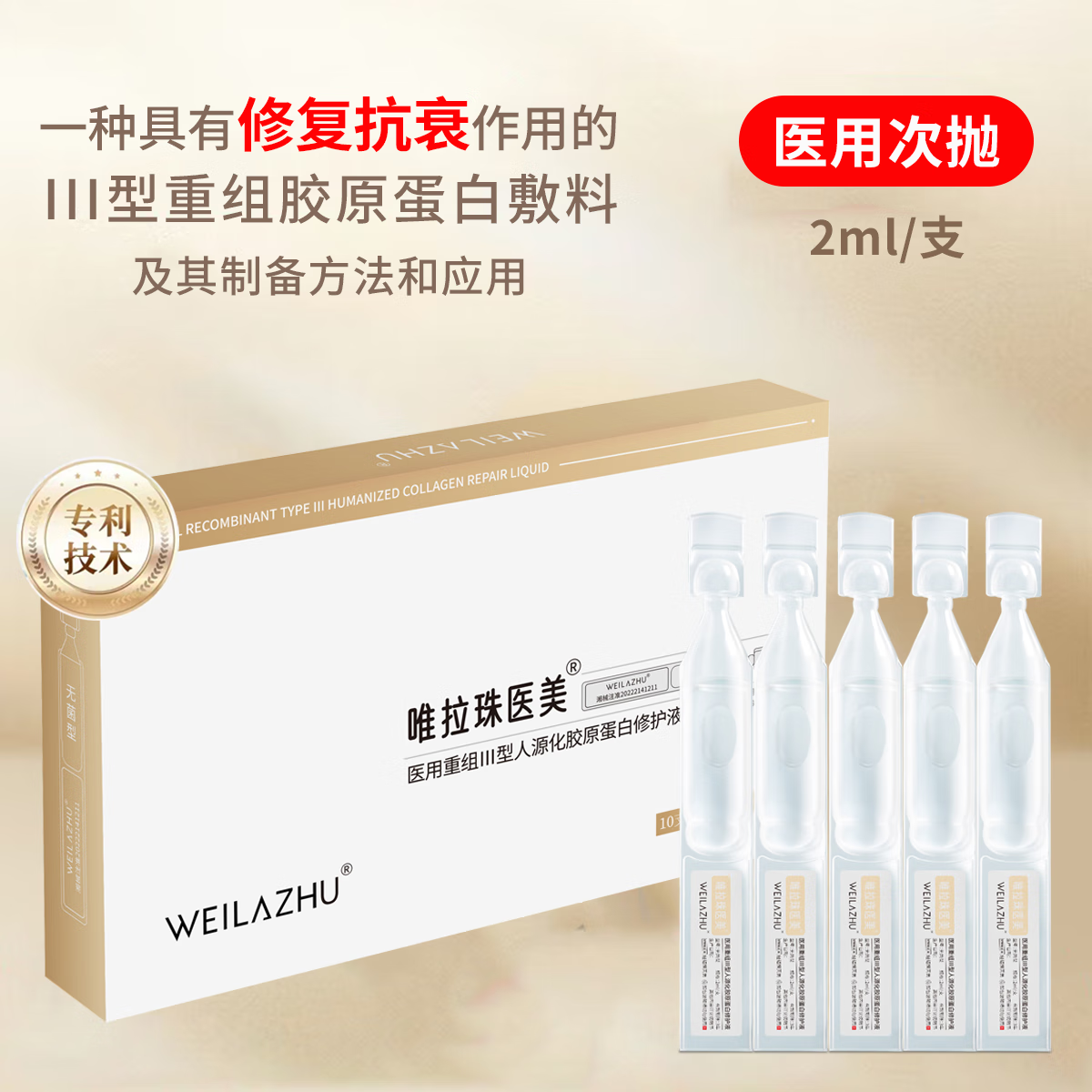 唯拉珠医美次抛精华水光医美术后修复肌肤补水保湿械字号重组胶原蛋白修护液 医用胶原蛋白修护液 3盒（30支次抛状）